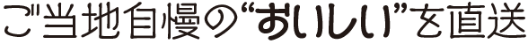 ご当地自慢のおいしいを直送